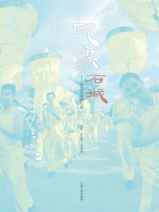 Cover image for 印象石城百位名家看石城 Impression of Stone City One hundrd artists see Stone City